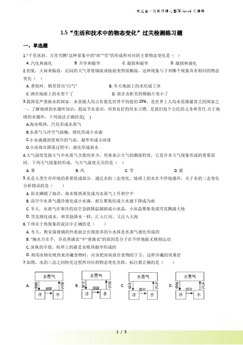 北师大版八年级物理上册1.5“生活和技术中的物态变化”过关检测练习题