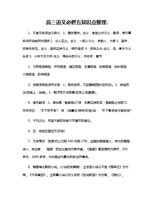 高三语文必修五知识点整理