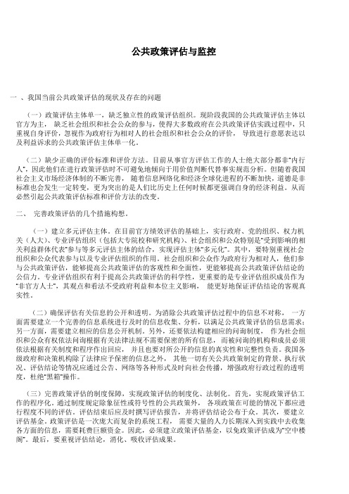 公共政策评估与监控