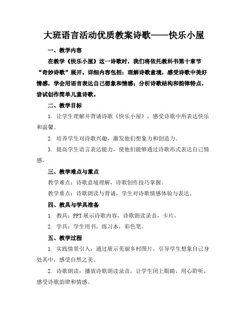 大班语言活动优质教案诗歌——快乐的小屋