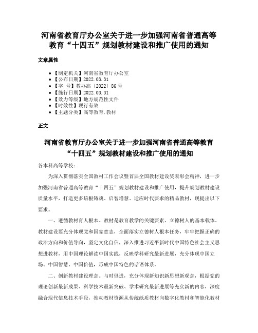 河南省教育厅办公室关于进一步加强河南省普通高等教育“十四五”规划教材建设和推广使用的通知