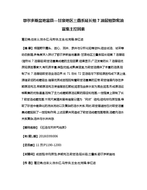 鄂尔多斯盆地富县—甘泉地区三叠系延长组7油层组致密油富集主控因素