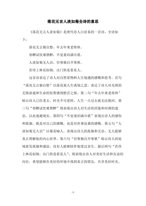 落花无言人淡如菊全诗的意思