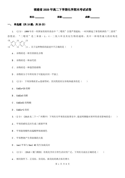 福建省2020年高二下学期化学期末考试试卷