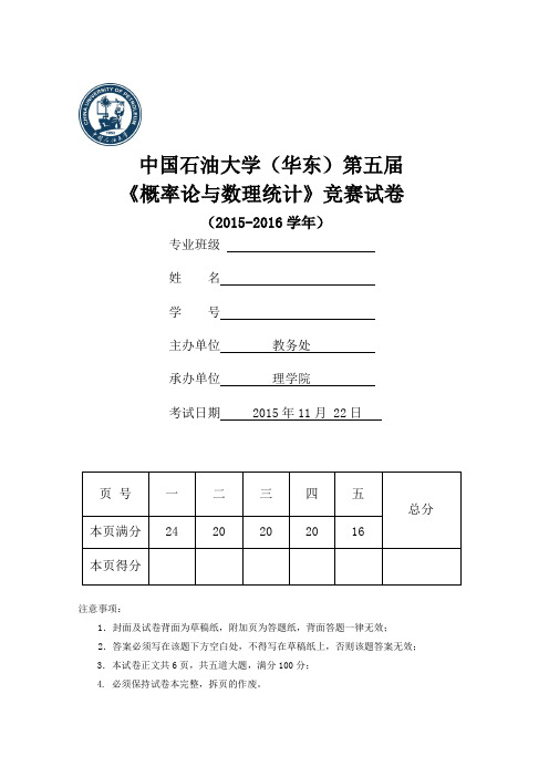 2015-2016学年概率论与数理统计竞赛试卷