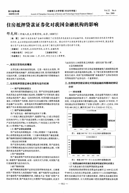 住房抵押贷款证券化对我国金融机构的影响