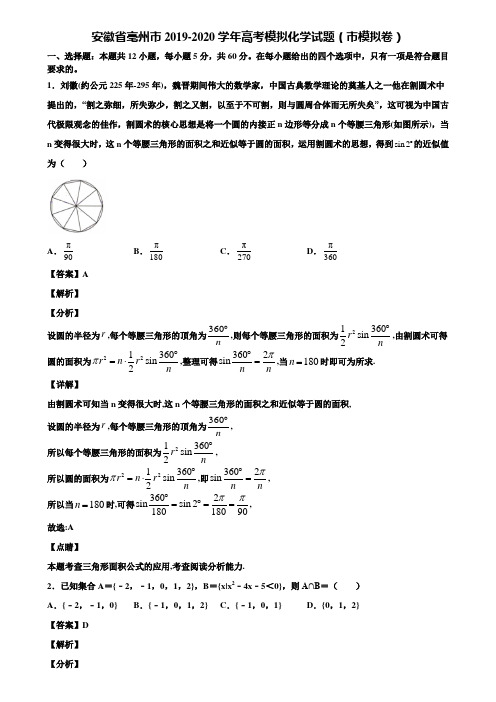 安徽省亳州市2019-2020学年高考模拟化学试题(市模拟卷)含解析