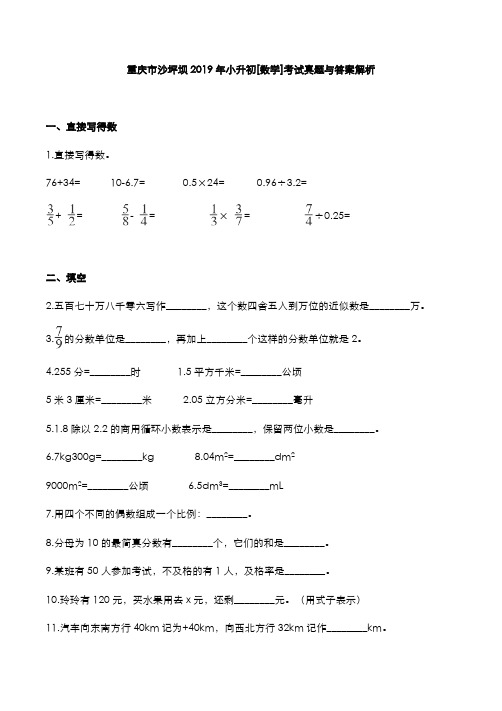 重庆市沙坪坝2019年小升初[数学]考试真题与答案解析