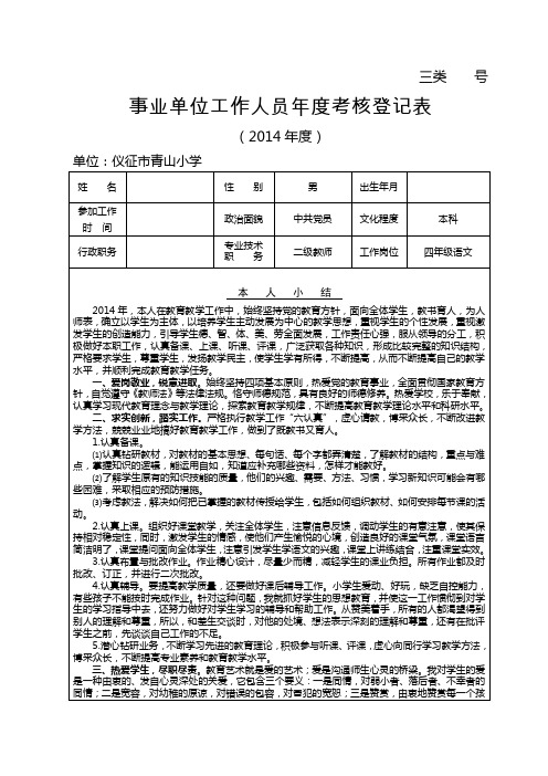 2014 事业单位工作人员年度考核登记表