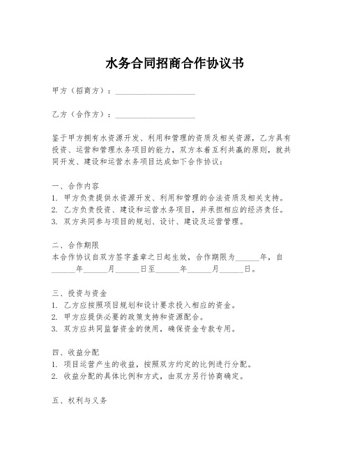 水务合同招商合作协议书