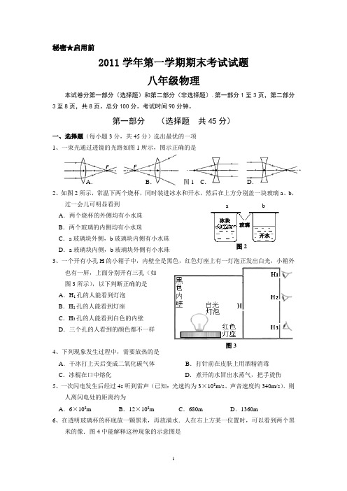 2011学年上学期从化市八年级物理试题(一校稿)