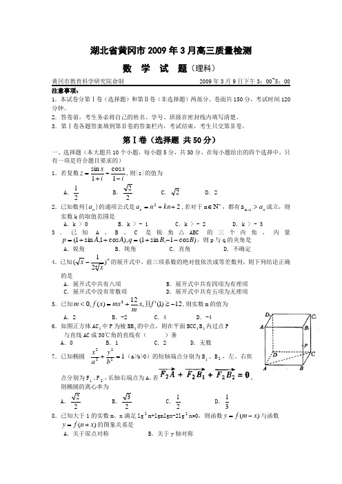 湖北省黄冈市2009年3月高三质量检测理科数学