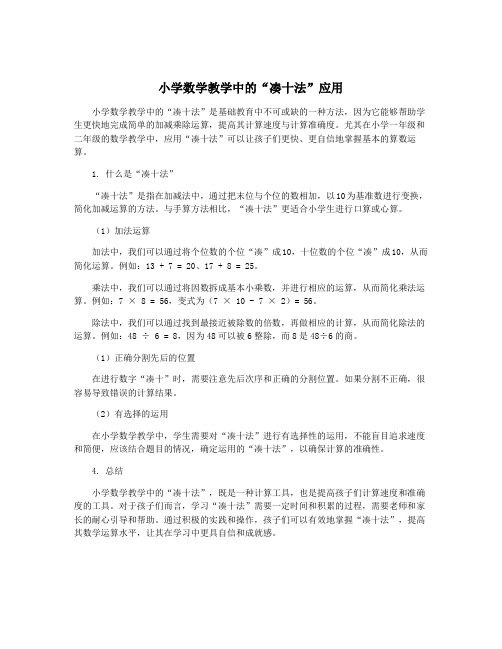 小学数学教学中的“凑十法”应用