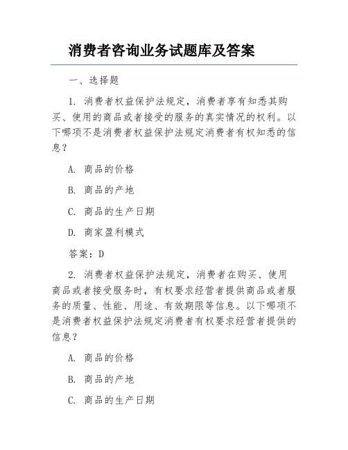 消费者咨询业务试题库及答案