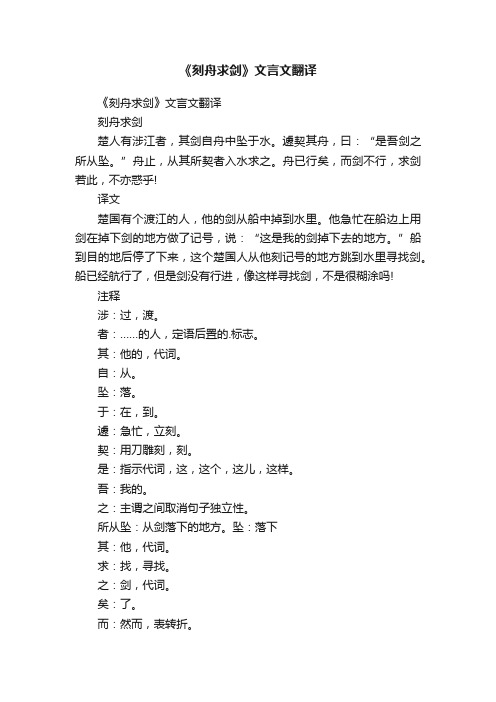 《刻舟求剑》文言文翻译