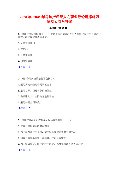 2023年-2024年房地产经纪人之职业导论题库练习试卷A卷附答案