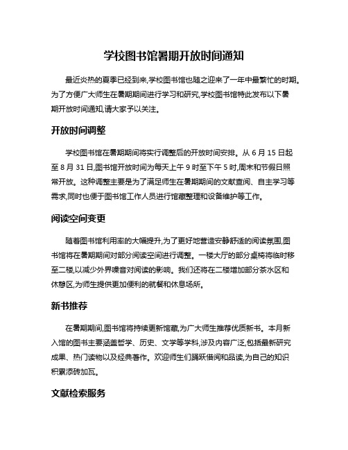 学校图书馆暑期开放时间通知