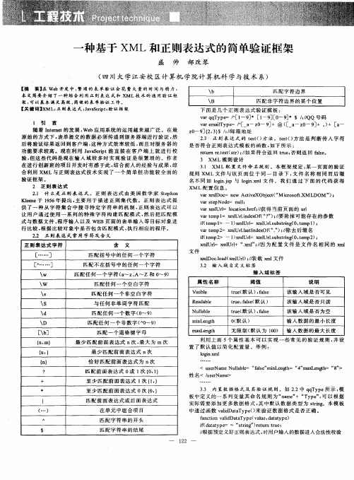 一种基于XML和正则表达式的简单验证框架