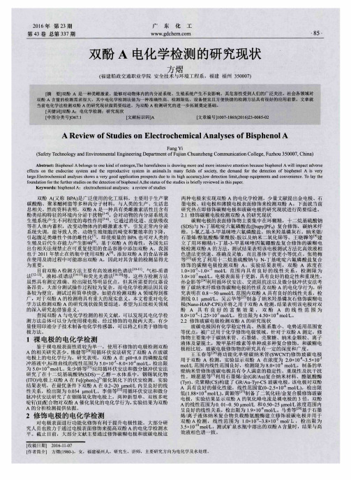 双酚A电化学检测的研究现状