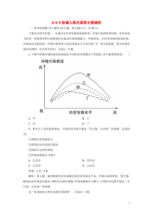 高考地理 243协调人地关系的主要途径同步练习 湘教版