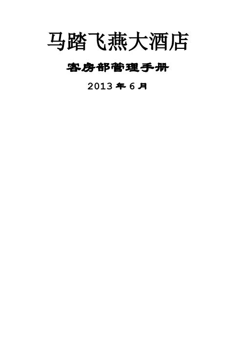 酒店客房部管理手册