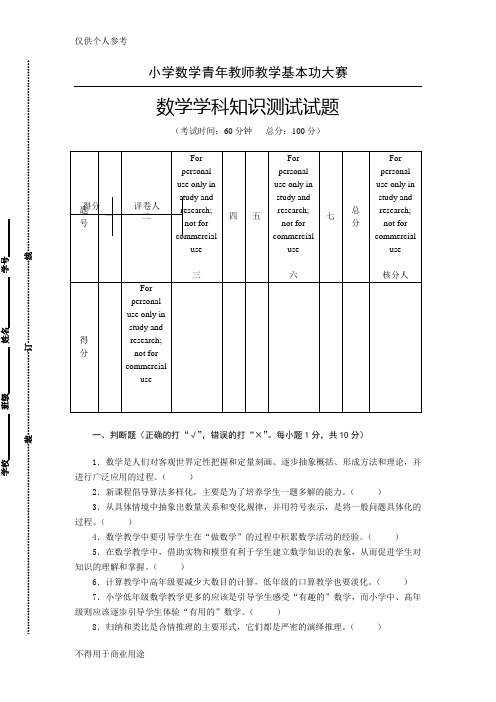 小学数学教师基本功竞赛数学知识试题