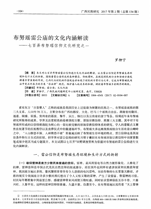 布努瑶雷公庙的文化内涵解读——七百弄布努瑶信仰文化研究之一