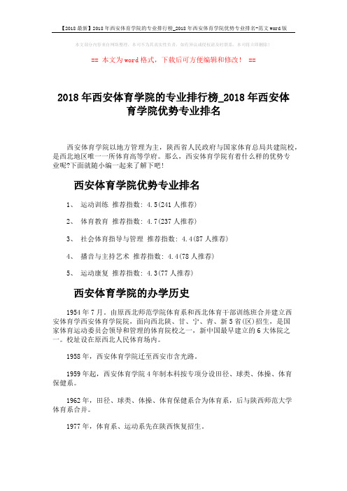 【2018最新】2018年西安体育学院的专业排行榜_2018年西安体育学院优势专业排名-范文word版 (4页)