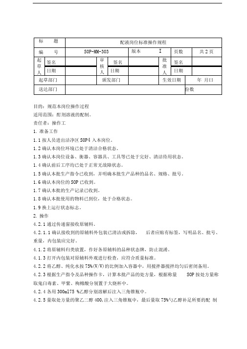 配液岗位标准操作规程