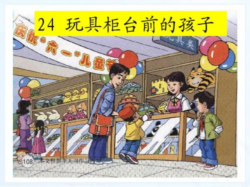 新课标人教版小学二年级语文下册：24、玩具柜台前的孩子PPT、优质教学课件