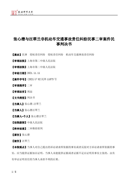 张心潜与汪翠兰非机动车交通事故责任纠纷民事二审案件民事判决书