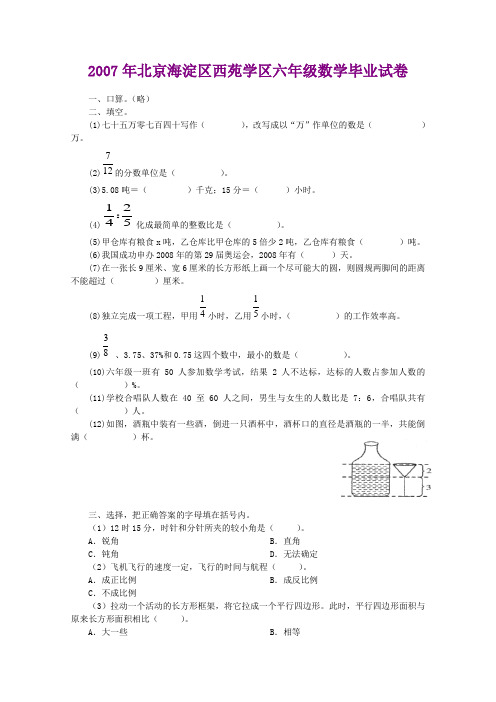 2007年北京海淀区西苑学区六年级数学毕业试卷