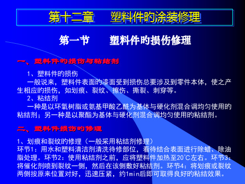 汽车钣金喷漆塑料件涂装修理