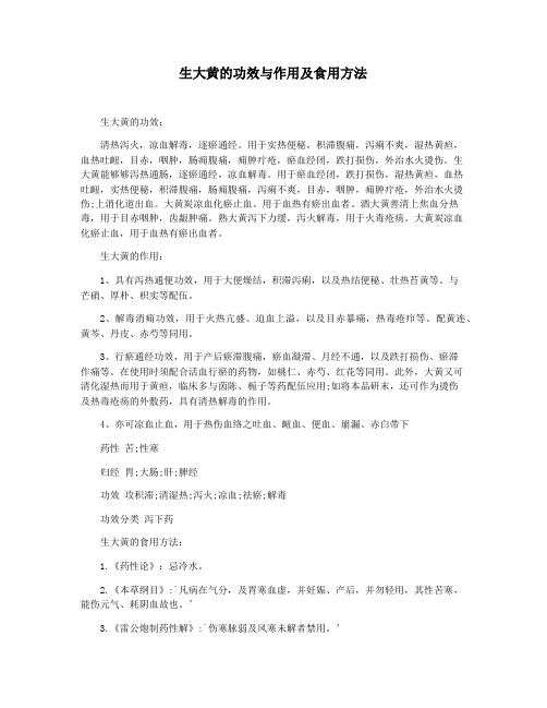 生大黄的功效与作用及食用方法