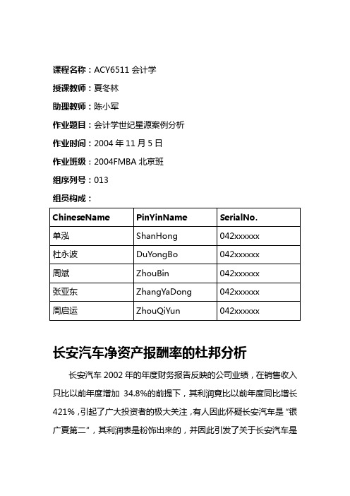 【财务分析】汽车净资产报酬率的杜邦分析