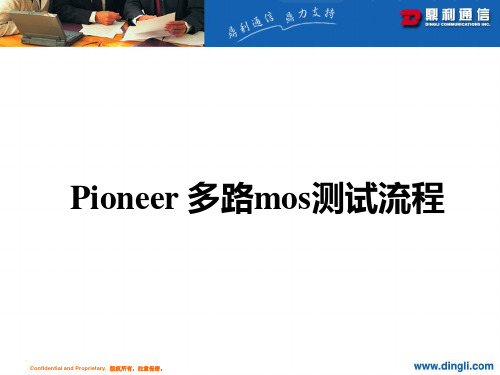 Pioneer多路mos测试流程