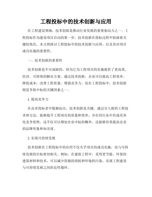 工程投标中的技术创新与应用