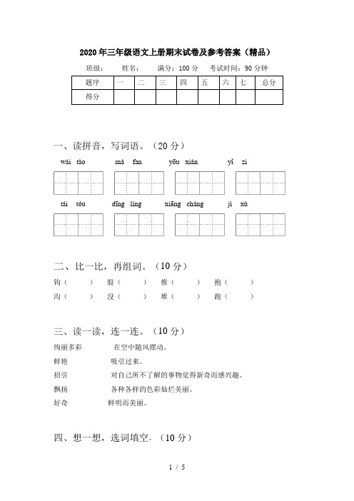 2020年三年级语文上册期末试卷及参考答案(精品)