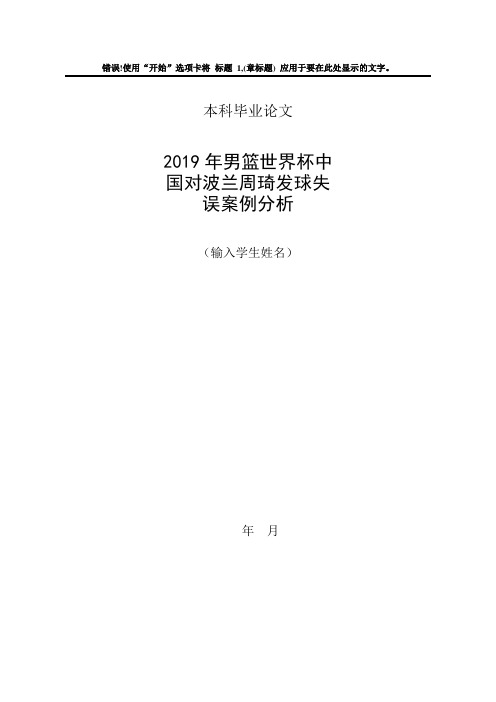 2019年男篮世界杯中国对波兰周琦发球失误案例分析