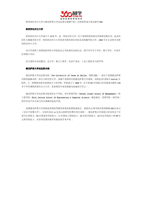 密西西比州立大学与德克萨斯大学达拉斯分校哪个好