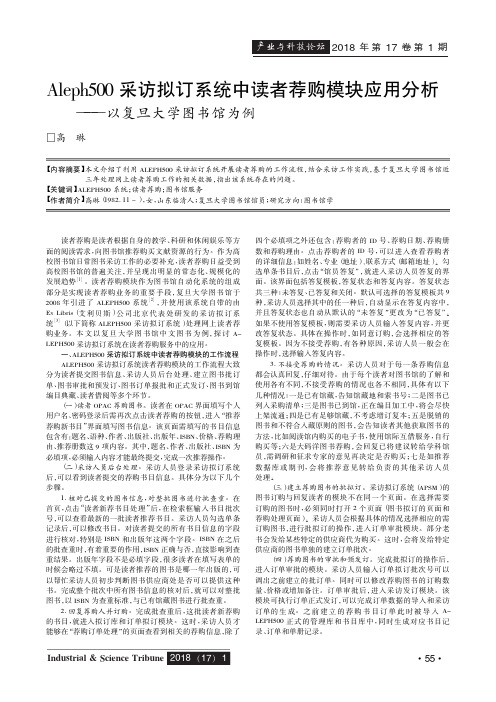 Aleph500采访拟订系统中读者荐购模块应用分析——以复旦大学图书馆为例