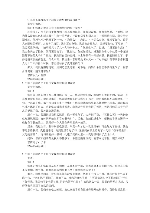 小学五年级语文上册作文我想对你说400字5篇