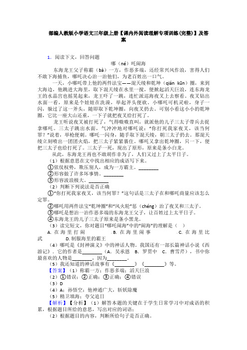 部编人教版小学语文三年级上册【课内外阅读理解专项训练(完整)】及答案