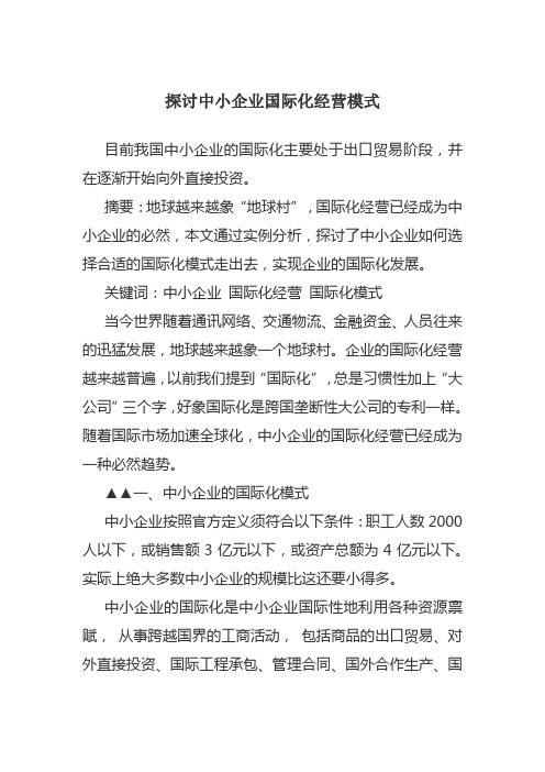 探讨中小企业国际化经营模式