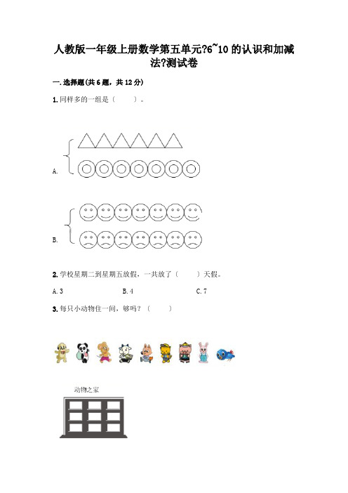 一年级上册数学第五单元《6~10的认识和加减法》测试卷(含答案)