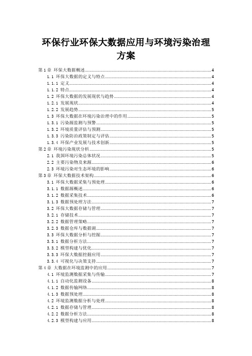 环保行业环保大数据应用与环境污染治理方案