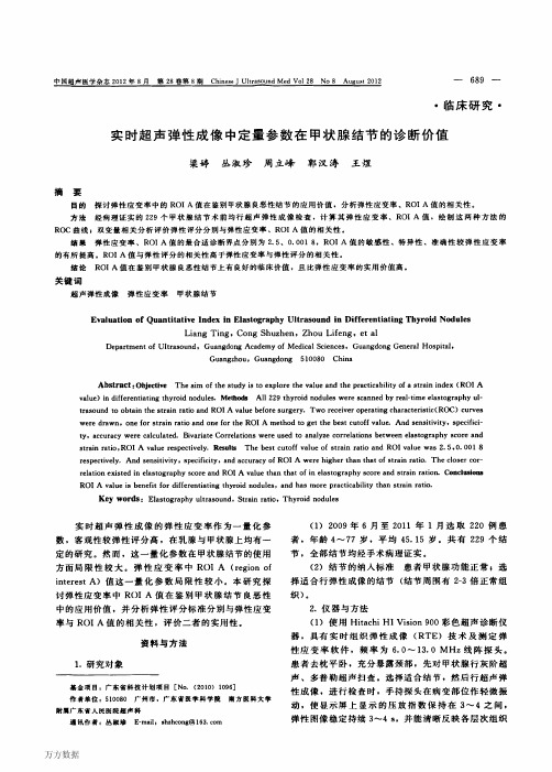 实时超声弹性成像中定量参数在甲状腺结节的诊断价值