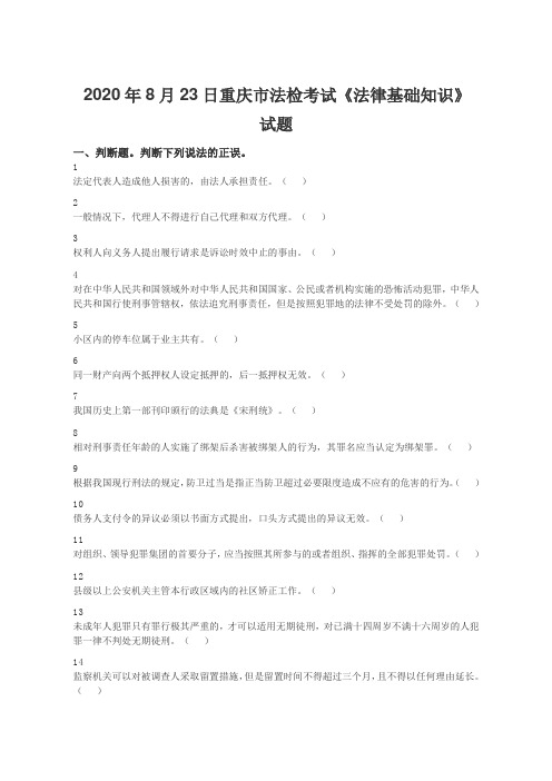 2020年8月23日重庆市法检考试《法律基础知识》试题