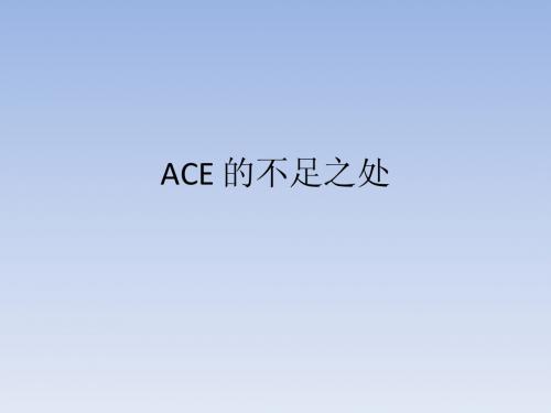 ACE不足