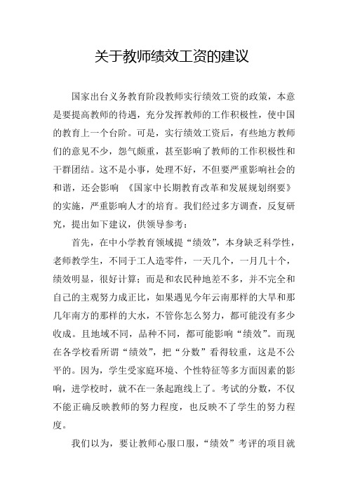 关于教师绩效工资的建议